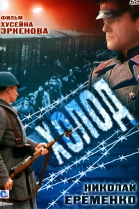 Холод (1991)