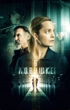 В ловушке