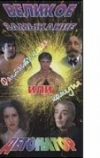 Великое замыкание, или Детонатор