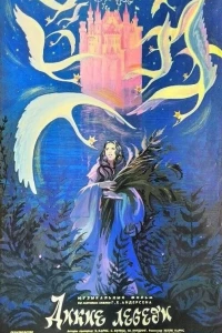 Дикие лебеди (1987)