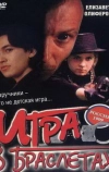 Игра в браслетах