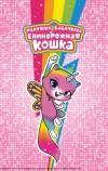 Радужно-бабочково-единорожная кошка