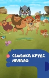Семейка Крудс. Начало