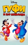 Гуфи и его команда