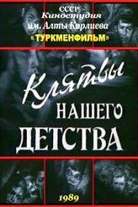 Клятвы нашего детства (1989)