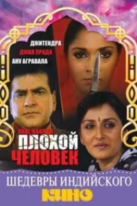Плохой человек (1993)