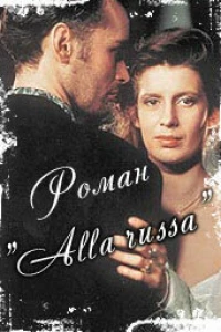 Роман «Alla Russa» (1994)