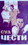 Суд чести