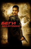 Беги без оглядки