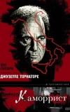 Каморрист
