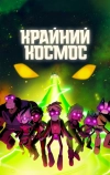 Крайний космос