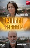 Судьба на выбор