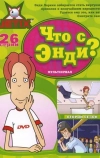 Что с Энди?