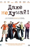 Даже не думай!