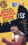 Драка в Бэттл Крик