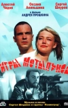 Игры мотыльков