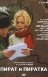 Пират и пиратка