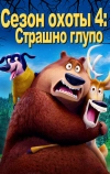 Сезон охоты 4: Страшно глупо