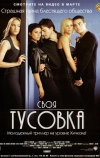 Своя тусовка (2000)