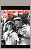 Здравствуйте, дети!