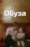 Обуза
