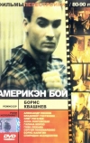 Америкэн бой