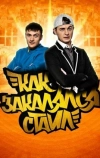 Как закалялся стайл
