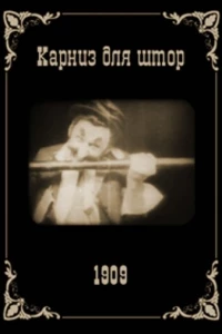 Карниз для штор (1909)