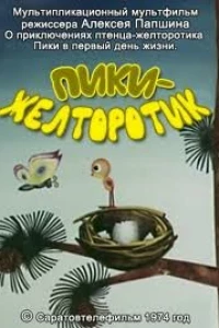 Пики-желторотик (1974)