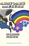 Поздний ребенок