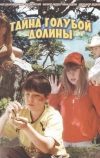 Тайна Голубой долины