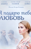 Я подарю тебе любовь