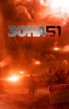 Зона 51 (2011)