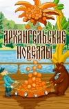 Архангельские новеллы