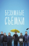 Безумные съёмки