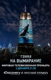 Гонка на вымирание (2015)