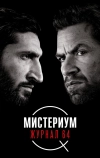 Мистериум. Журнал 64