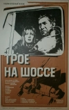 Трое на шоссе
