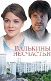 Валькины несчастья (2016)