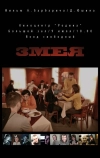 Змея