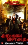 Дневники мертвецов (2007)