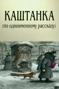 Каштанка (2004)