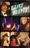 Плачу вперед!