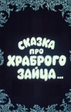 Сказка про храброго зайца...