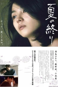 Конец лета (2013)