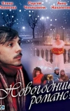 Новогодний романс