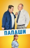 Папаши