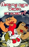Почему куры денег не клюют