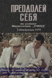 Преодолей себя (1975)