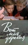 Вот моя деревня...